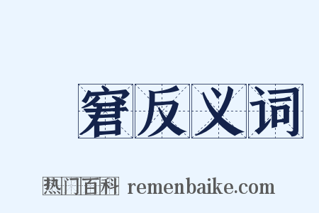 阨窘反义词是什么意思的图片